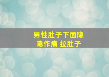 男性肚子下面隐隐作痛 拉肚子